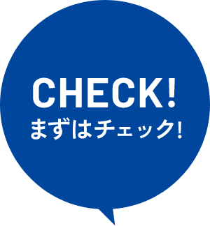 まずはチェック