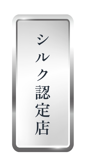 速達生シルク認定店の証