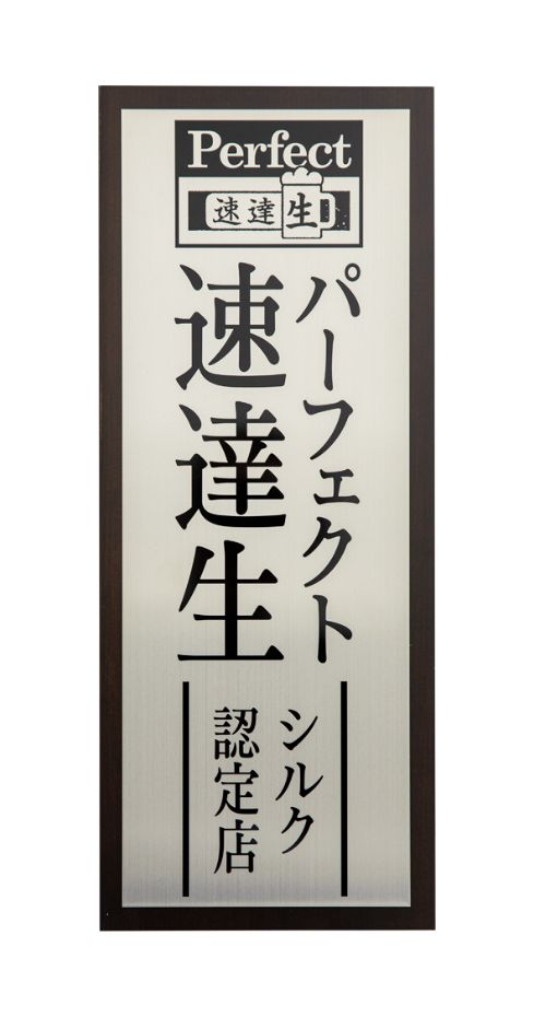 速達生シルク認定店の証