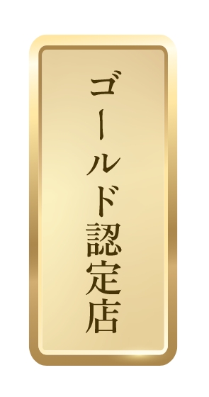 速達生ゴールド認定店の証