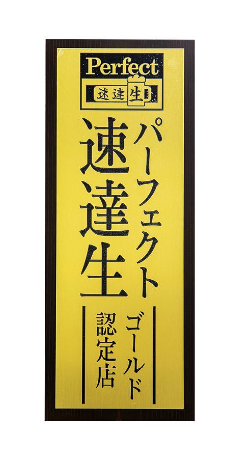 速達生ゴールド認定店の証